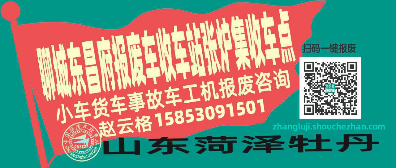 聊城东昌府报废车收车站张炉集收车点